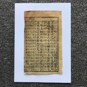 【清木刻伶仃散页】《论语》卷六第10个筒子页（此拍品为单个筒子页，原为残册，拆洗手工修补；原书共有10卷2册）