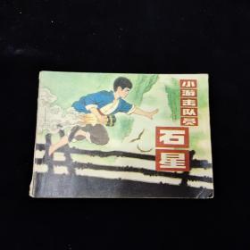 早期好品连环画－-48开84年一版二印~《小游击队员石星》