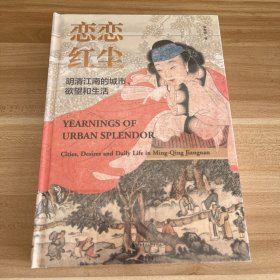 恋恋红尘：明清江南的城市、欲望和生活 特装本布面精装