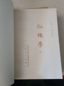 红楼梦 上中下