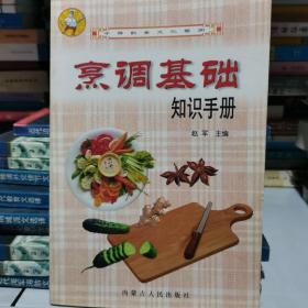 中华饮食文化艺术  烹调基础知识手册