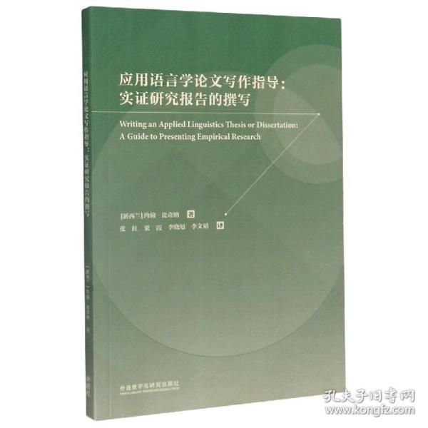 应用语言学论文写作指导：实证研究报告的撰写