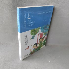 春天的拜访/名家+名师大语文读本·吴然语文阅读课堂吴然9787222172036