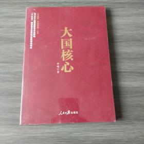 《中国梦·中国道路》丛书—大国核心 全新未拆封