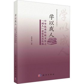 学以成人：中华优秀传统文化之“成人”意蕴及其传扬