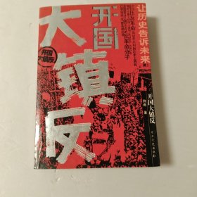 开国大镇反