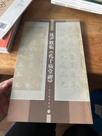 沈尹默临《孔子庙堂碑》