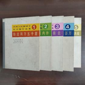 中国人民解放军历史图片选集（1-5全五册）合售