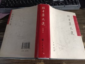 张晋藩文选 ，张晋藩著，中华书局