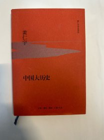 中国大历史，黄仁宇，三联书店