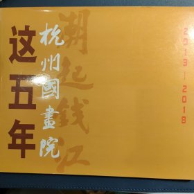 杭州国画院 这五年2013-2018
