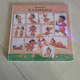 旁帝经典系列:东东西西历险记