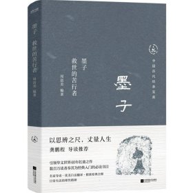 中国历代经典宝库  墨子：救世的苦行者（真口碑30年畅销经典，数百万读者的国学入门书。日常生活的理性精神。龚鹏程、阎崇年、梁晓声推荐）