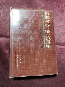 新疆对苏(俄)贸易史:1600～1990