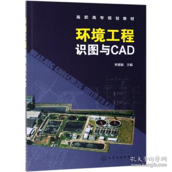 环境工程识图与CAD(李慧颖)