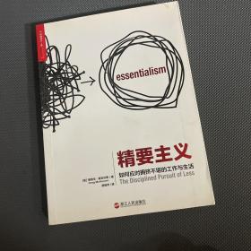 精要主义：如何应对拥挤不堪的工作和生活