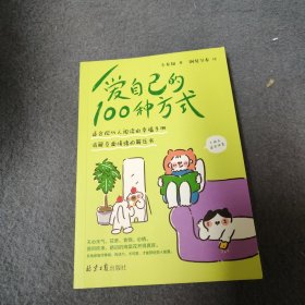 爱自己的100种方式