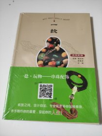一捻·玩物 串珠配饰 正版塑封
