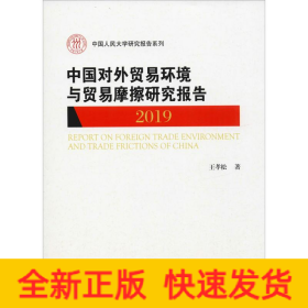 中国对外贸易环境与贸易摩擦研究报告（2019)（中国人民大学研究报告系列）