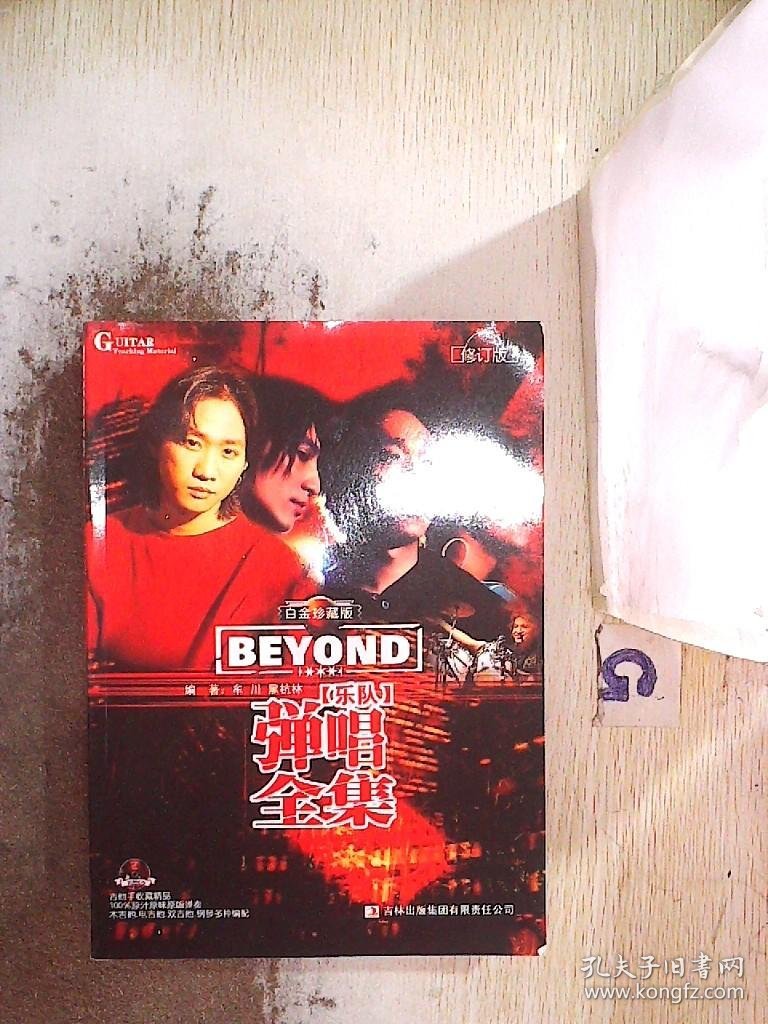 BEYOND乐队弹唱全集（白金珍藏版）（修订版） 附盘