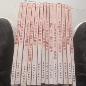 十一五期间全国工会干部培训基础教材 14本合售