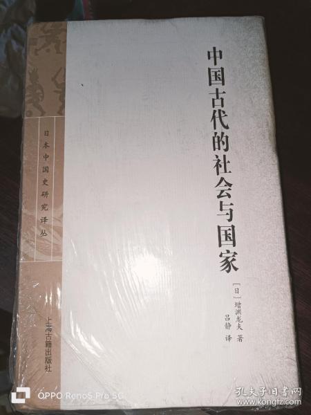 中国古代的社会与国家