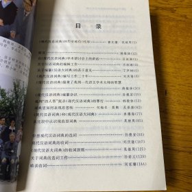 《现代汉语词典》编自纂学术论文集  内页干净无划线