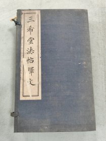 三希堂法帖释文 六册