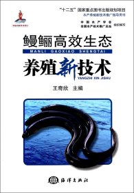 鳗鲡高效生态养殖新技术(水产养殖新技术推广指导用书)