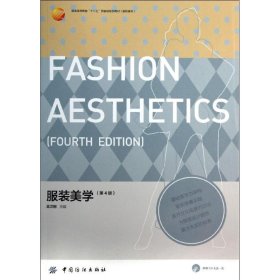 服裝美學(xué)第4版第四版吳衛(wèi)剛中國紡織出版社9787506495356