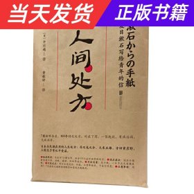 人间处方：夏目漱石写给青年的信（103个应对世界的方式，与不安、逆境、挫折从容共存的人生指南）