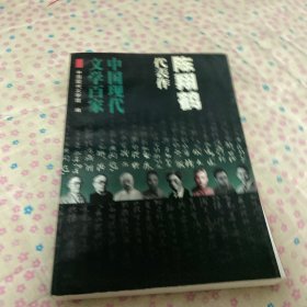 陈翔鹤代表作