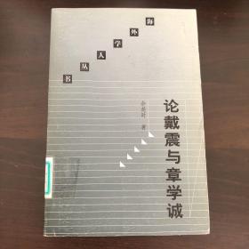 论戴震与章学诚：清代中期学术思想史研究