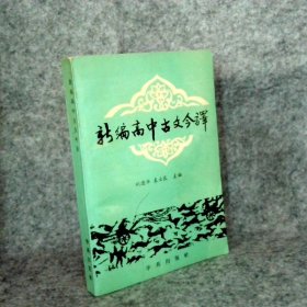 【八五品】 新编高中古文今译