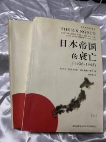 日本帝国的衰亡（上下册）