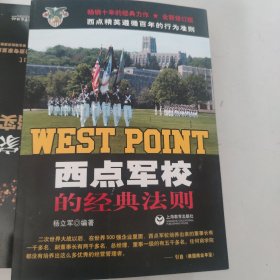 西点军校的经典法则