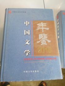 中国文学年鉴2016.