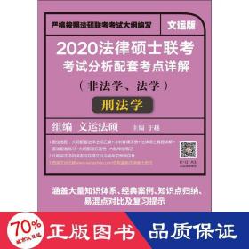 2020法律硕士联考考试分析配套考点详解刑法学（非法学、法学）