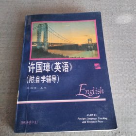 许国璋英语(2)