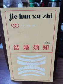 结婚须知