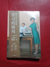 学习的格局：孩子自主学习的秘密（高晓松、俞敏洪、王芳、朱丹等 鼎力推荐！）