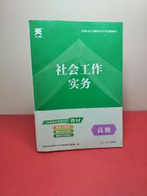 社会工作者高级2023考试教材+试卷：社会工作实务