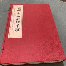 叶剑英诗词联手迹：暨叶选平、叶选宁恭录叶帅诗词联（增订版 套装共2册）