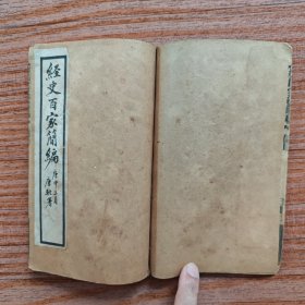 经史百家简编卷上、下（二册合订）