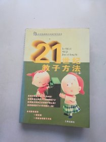 21世纪教子方法 上册【满30包邮】