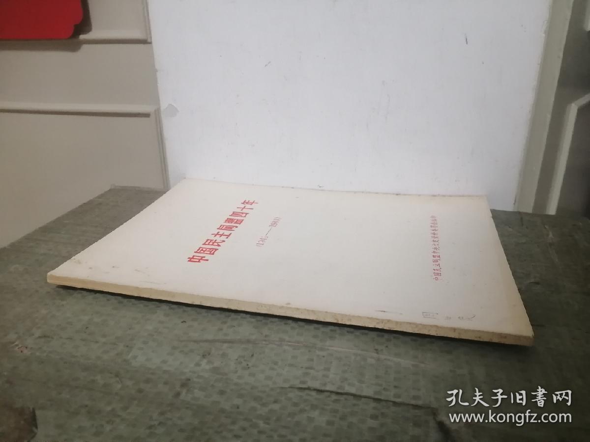 中国民主同盟四十年