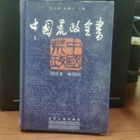 中国荒政全书