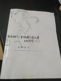 日本研究《金瓶梅》论文集(复印本)