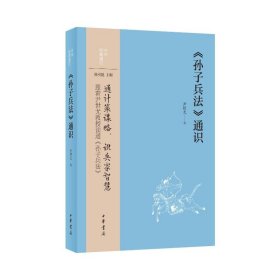 全新正版塑封包装现货速发 《孙子兵法》通识--中华经典通识/尹世尤著 尹世尤 中华书局 定价52元 9787101164510
