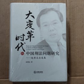 大变革时代的中国刑法问题研究：赵秉志自选集(未拆封)